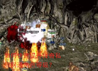 如何快速提升传奇私服网通角色等级? 如何快速提升传奇私服网通角色等级?