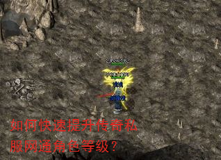 如何快速提升传奇私服网通角色等级? 如何快速提升传奇私服网通角色等级?