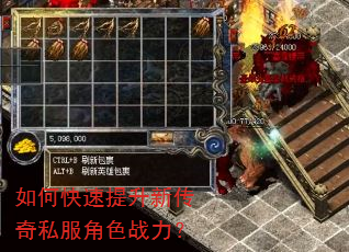 如何快速提升新传奇私服角色战力? 如何快速提升新传奇私服角色战力?