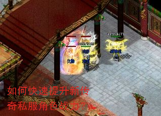 如何快速提升新传奇私服角色战力? 如何快速提升新传奇私服角色战力?