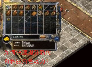 如何快速提升新传奇私服角色战力? 如何快速提升新传奇私服角色战力?