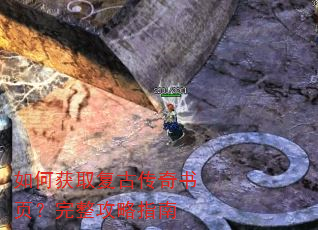 如何获取复古传奇书页?完整攻略指南 如何获取复古传奇书页?完整攻略指南