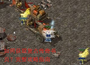 如何获取复古传奇书页?完整攻略指南 如何获取复古传奇书页?完整攻略指南