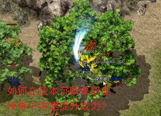 如何在我本沉默单职业传奇中快速提升战力? 如何在我本沉默单职业传奇中快速提升战力?