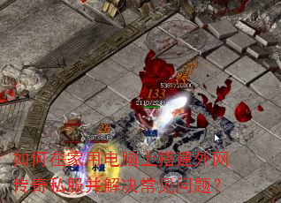 如何在家用电脑上搭建外网传奇私服并解决常见问题? 如何在家用电脑上搭建外网传奇私服并解决常见问题?