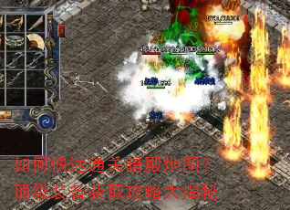 如何快速通关暗殿地图?顶级装备获取攻略大揭秘 如何快速通关暗殿地图?顶级装备获取攻略大揭秘