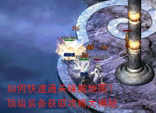 如何快速通关暗殿地图?顶级装备获取攻略大揭秘 如何快速通关暗殿地图?顶级装备获取攻略大揭秘