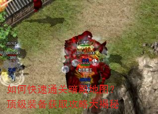 如何快速通关暗殿地图?顶级装备获取攻略大揭秘 如何快速通关暗殿地图?顶级装备获取攻略大揭秘