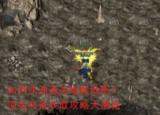 如何快速通关暗殿地图?顶级装备获取攻略大揭秘 如何快速通关暗殿地图?顶级装备获取攻略大揭秘