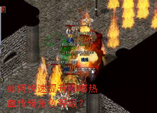 如何快速提升嘟嘟热血传奇角色等级? 如何快速提升嘟嘟热血传奇角色等级?