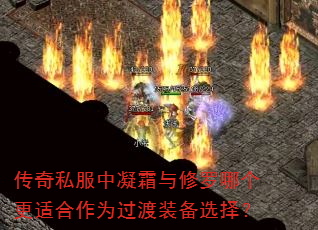 传奇私服中凝霜与修罗哪个更适合作为过渡装备选择? 传奇私服中凝霜与修罗哪个更适合作为过渡装备选择?