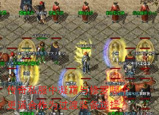 传奇私服中凝霜与修罗哪个更适合作为过渡装备选择? 传奇私服中凝霜与修罗哪个更适合作为过渡装备选择?