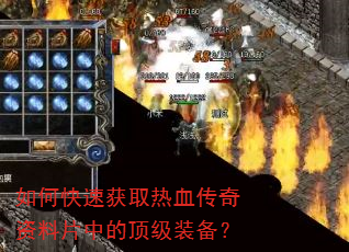 如何快速获取热血传奇资料片中的顶级装备? 如何快速获取热血传奇资料片中的顶级装备?