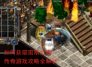如何获取宙斯之魂?传奇游戏攻略全解析 如何获取宙斯之魂?传奇游戏攻略全解析