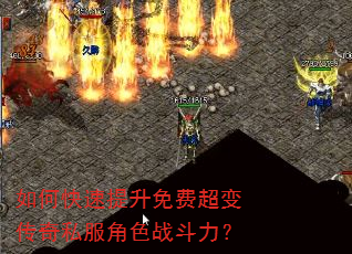 如何快速提升免费超变传奇私服角色战斗力? 如何快速提升免费超变传奇私服角色战斗力?