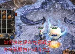 如何快速提升免费超变传奇私服角色战斗力? 如何快速提升免费超变传奇私服角色战斗力?