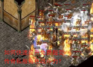 如何快速提升免费超变传奇私服角色战斗力? 如何快速提升免费超变传奇私服角色战斗力?