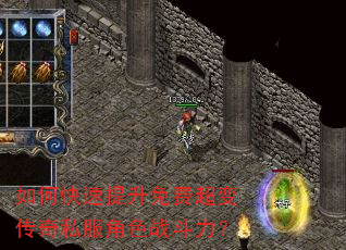 如何快速提升免费超变传奇私服角色战斗力? 如何快速提升免费超变传奇私服角色战斗力?