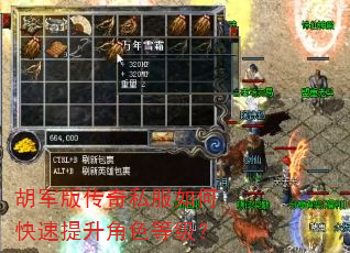 胡军版传奇私服如何快速提升角色等级? 胡军版传奇私服如何快速提升角色等级?