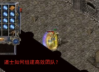 道士如何组建高效团队? 道士如何组建高效团队?