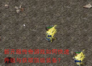 新开服传奇游戏如何快速升级与获取顶级装备? 新开服传奇游戏如何快速升级与获取顶级装备?