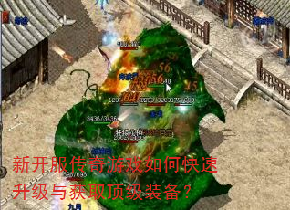 新开服传奇游戏如何快速升级与获取顶级装备? 新开服传奇游戏如何快速升级与获取顶级装备?