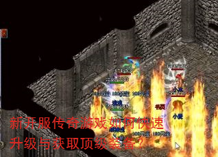 新开服传奇游戏如何快速升级与获取顶级装备? 新开服传奇游戏如何快速升级与获取顶级装备?