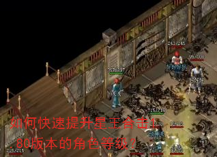 如何快速提升星王合击1.80版本的角色等级? 如何快速提升星王合击1.80版本的角色等级?