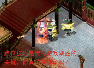 跑位技巧是传奇游戏取胜的关键,你真的掌握了吗? 跑位技巧是传奇游戏取胜的关键,你真的掌握了吗?