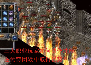 三大职业玩家如何协作才能在传奇团战中取得优势? 三大职业玩家如何协作才能在传奇团战中取得优势?