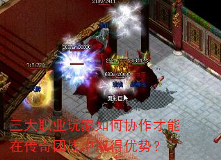 三大职业玩家如何协作才能在传奇团战中取得优势? 三大职业玩家如何协作才能在传奇团战中取得优势?