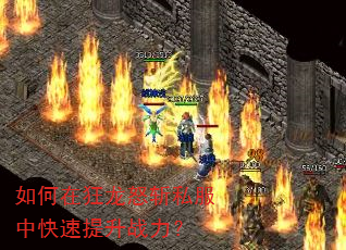 如何在狂龙怒斩私服中快速提升战力? 如何在狂龙怒斩私服中快速提升战力?