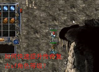 如何快速提升传奇复古sf角色等级? 如何快速提升传奇复古sf角色等级?