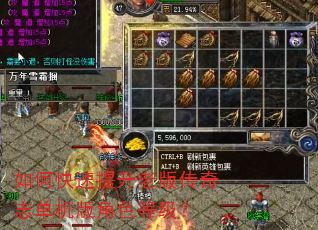 如何快速提升老版传奇志单机版角色等级? 如何快速提升老版传奇志单机版角色等级?