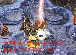 传奇新服开荒期,哪个技能是战士快速升级的首选? 传奇新服开荒期,哪个技能是战士快速升级的首选?