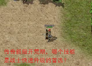 传奇新服开荒期,哪个技能是战士快速升级的首选? 传奇新服开荒期,哪个技能是战士快速升级的首选?