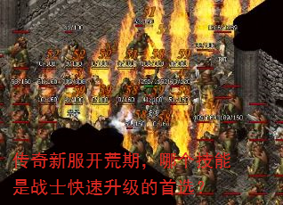 传奇新服开荒期,哪个技能是战士快速升级的首选? 传奇新服开荒期,哪个技能是战士快速升级的首选?