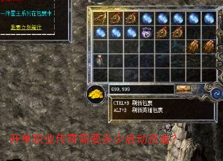 开单职业传奇需要多少启动资金? 开单职业传奇需要多少启动资金?