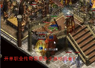 开单职业传奇需要多少启动资金? 开单职业传奇需要多少启动资金?