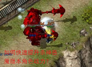 如何快速提升杀神恶魔版本角色战力? 如何快速提升杀神恶魔版本角色战力?