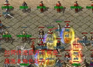 如何快速提升杀神恶魔版本角色战力? 如何快速提升杀神恶魔版本角色战力?