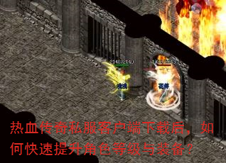 热血传奇私服客户端下载后,如何快速提升角色等级与装备? 热血传奇私服客户端下载后,如何快速提升角色等级与装备?
