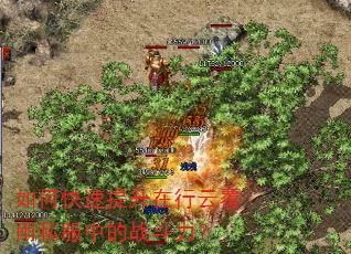 如何快速提升在行云覆雨私服中的战斗力? 如何快速提升在行云覆雨私服中的战斗力?