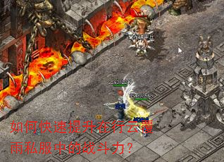 如何快速提升在行云覆雨私服中的战斗力? 如何快速提升在行云覆雨私服中的战斗力?