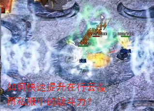 如何快速提升在行云覆雨私服中的战斗力? 如何快速提升在行云覆雨私服中的战斗力?