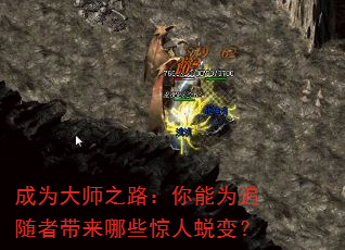 成为大师之路:你能为追随者带来哪些惊人蜕变? 成为大师之路:你能为追随者带来哪些惊人蜕变?