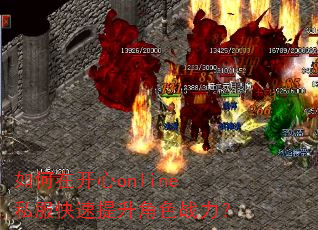 如何在开心online私服快速提升角色战力? 如何在开心online私服快速提升角色战力?