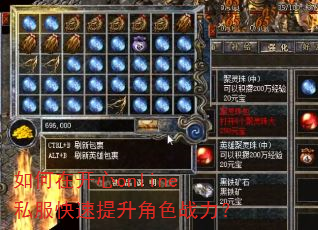 如何在开心online私服快速提升角色战力? 如何在开心online私服快速提升角色战力?