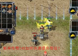 新开传奇145如何快速提升等级? 新开传奇145如何快速提升等级?
