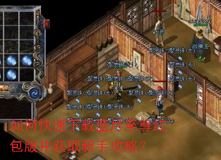 如何快速下载蓝月至尊红包版并获取新手攻略? 如何快速下载蓝月至尊红包版并获取新手攻略?